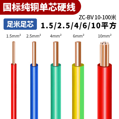 国标纯铜BV单芯硬线1.5 2.5 4 6 10平方家装家用阻燃纯铜芯硬电线