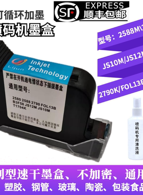 喷码机墨盒2588JS10JS12m2790K1704FOL13B通用快干手持喷码机墨盒