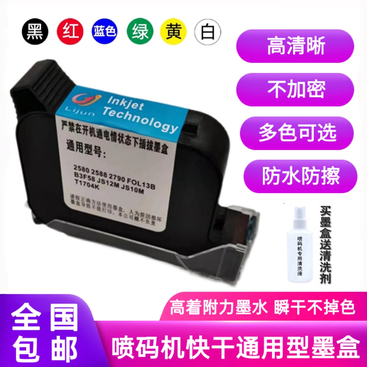 手持喷码机墨盒打码机2588 2588+ JS10 JS12m 2580 2790k快干墨盒