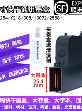 一寸手持喷码机308 309 130 Y218 2588+打码机通用25.4mm快干墨盒