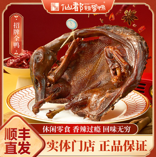 仙都辣酱鸭酱板鸭（现场真空