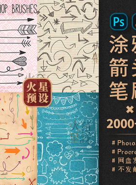 手绘涂鸦箭头PS/Procreate笔刷笔触合集可爱萌系ABR/Brushset素材