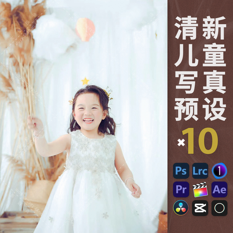 LR预设小清新儿童调色PS亮调通透萌娃人像滤镜PR飞思LUT像素蛋糕