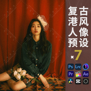 LR预设复古港风人像调色PS暗调棚拍胶片滤镜FCPX飞思LUT像素蛋糕