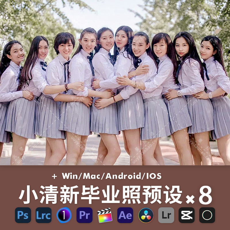 小清新毕业照LR预设大学生集体照PS调色滤镜FCPX飞思LUT像素蛋糕