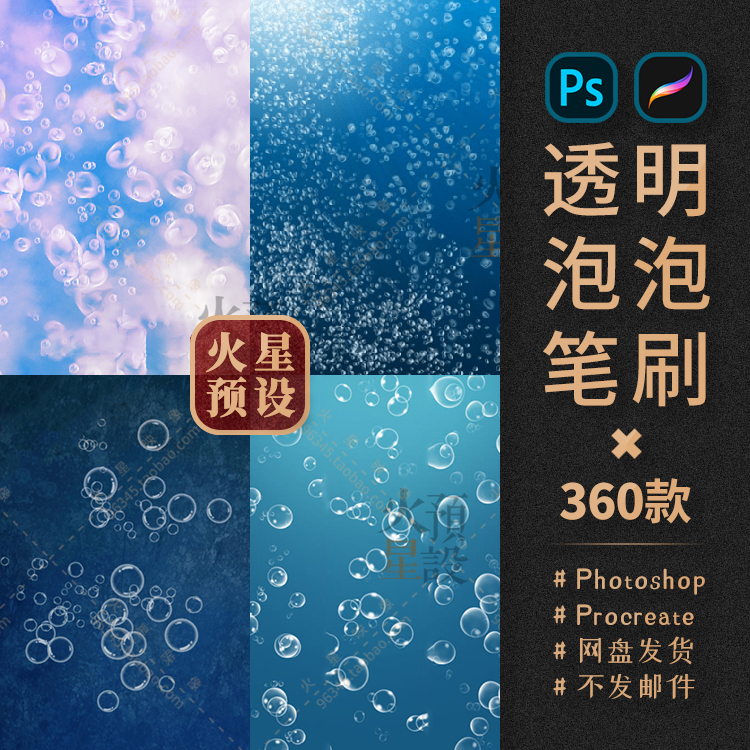 半透明泡泡PS/Procreate笔刷梦幻爱心水泡气泡ABR/Brushset素材