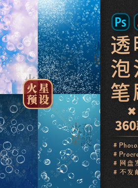 半透明泡泡PS/Procreate笔刷梦幻爱心水泡气泡ABR/Brushset素材