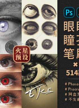 真实眼睛瞳孔眼瞳PS笔刷美化虹膜Procreate笔触ABR/Brushset素材