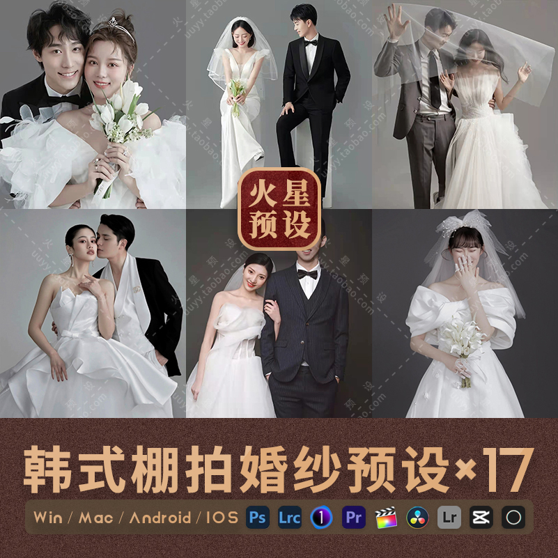 韩式棚拍婚纱LR预设PS高级低饱和室内人像调色滤镜PR/FCPX飞思LUT