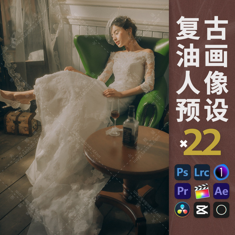 lr预设复古油画风人像调色ps室内唯美暗调pr/fcpx飞思滤镜lut
