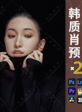 LR预设韩式肖像调色PS黑背景棚拍人像PR/FCPX飞思滤镜LUT像素蛋糕