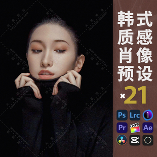 LR预设韩式肖像调色PS黑背景棚拍人像PR/FCPX飞思滤镜LUT像素蛋糕
