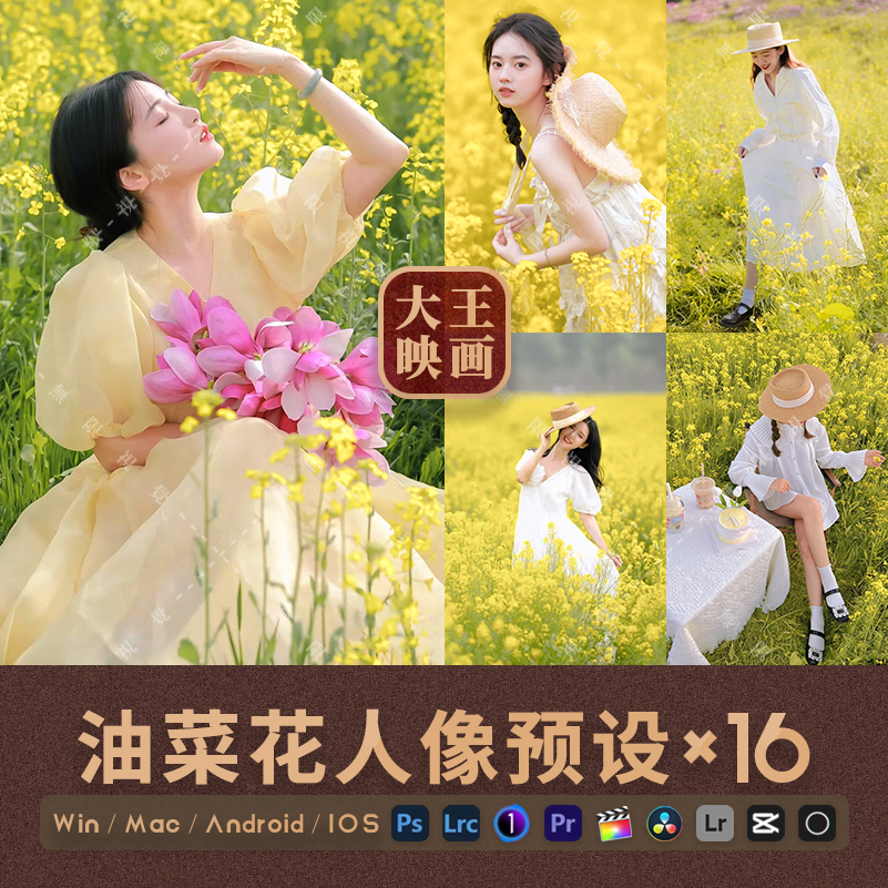 小清新油菜花人像LR预设户外唯美暖调PS调色滤镜飞思LUT像素蛋糕