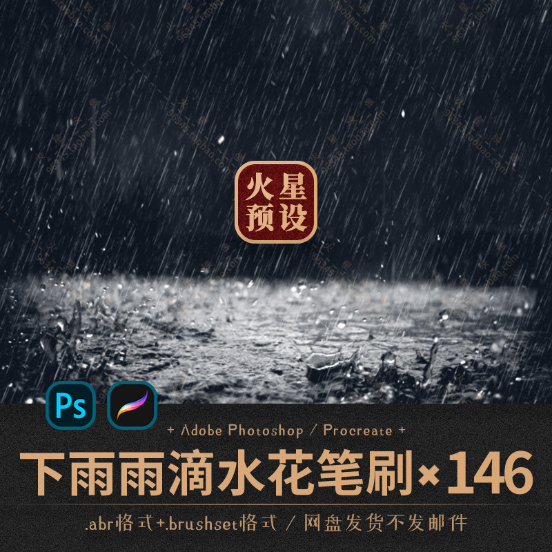 下雨雨滴水花ps笔刷雨天暴雨小雨procreate笔触abr/brushset素材