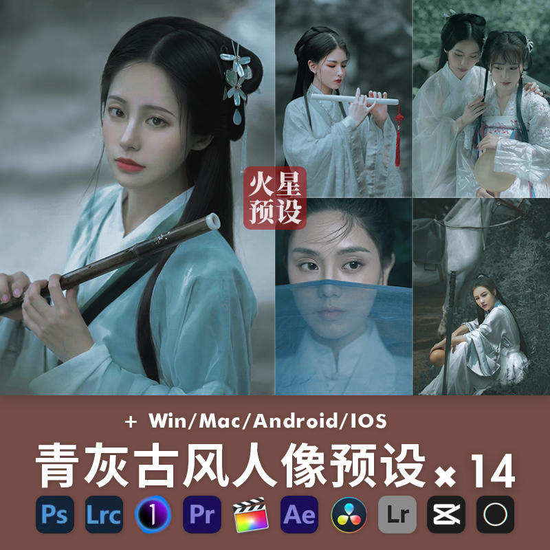 LR预设暗调古风人像调色PS国风汉服PR滤镜LUTs飞思剪映像素蛋糕