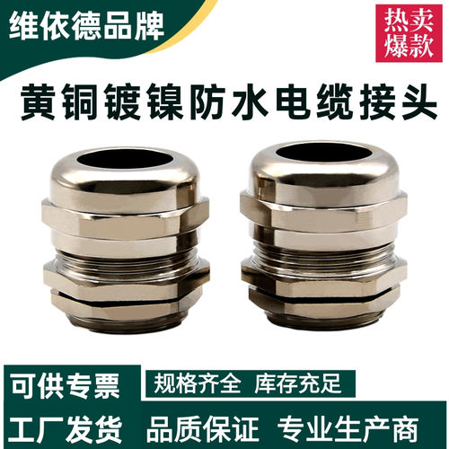 维依德金属防水电缆接头锁紧压盖
