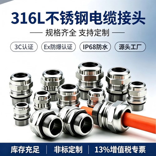 WYD品牌316L不锈钢电缆接头
