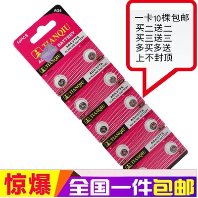 10粒包邮 天球AG4 LR626 377 SR626SW 177 电池手表玩具电子表