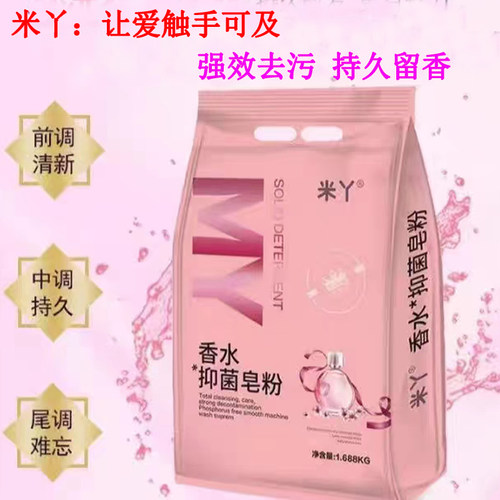 米丫香水抑菌皂粉强效去污持久留香家用大袋洗衣粉1.68KG亲肤除菌