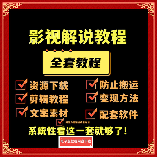电影短视频剧解说剪辑混剪配音影评模板文案稿配套软件教程素材