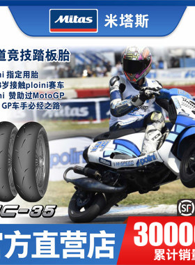 米塔斯MITAS轮胎 MC35 3.50/100/120-70-80-90-10-12踏板摩托轮胎