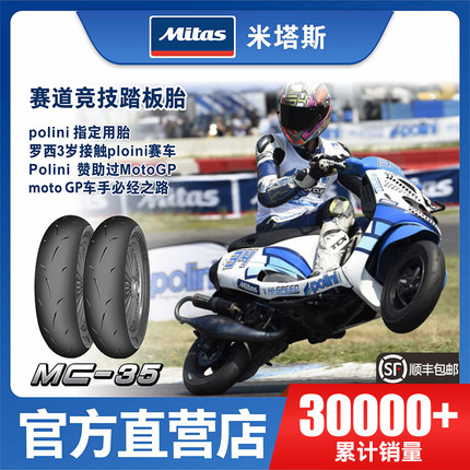 米塔斯MITAS轮胎 MC35 3.50/100/120-70-80-90-10-12踏板摩托轮胎