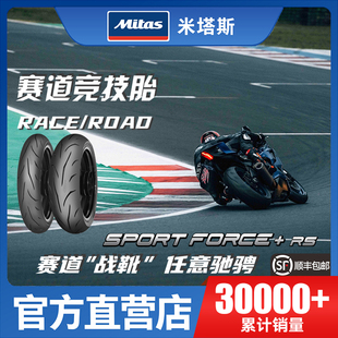 Mitas米塔斯 SF+  RS 110/140/150 17寸竞技全热熔摩托车轮胎
