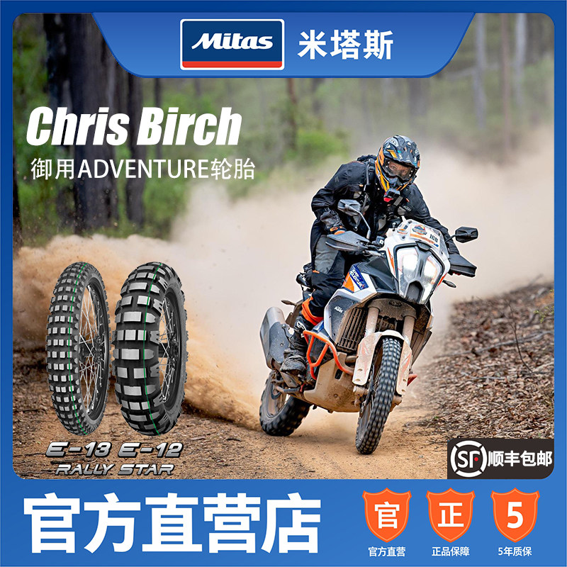 欧洲进口mitas米塔斯e-12 e-13 18寸/21寸达喀尔拉力赛摩托车轮胎