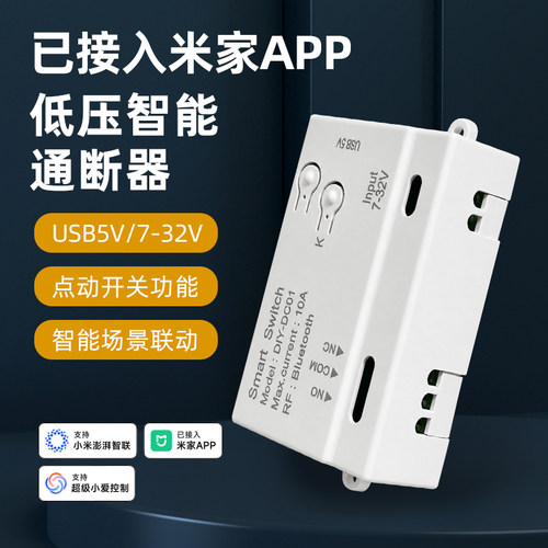 控制器开关米家mesh12V/24v低压