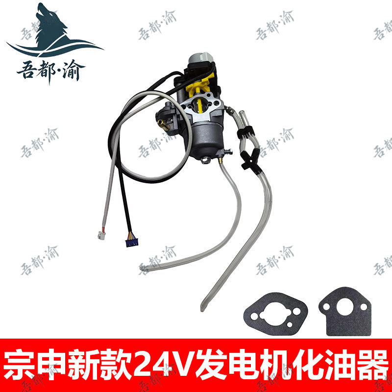 宗申新款24V汽油发电机化油器