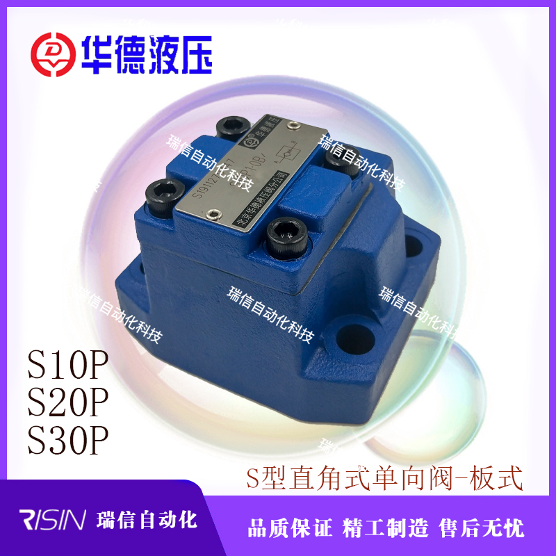 北京华德液压单向阀S型直角板式S10P1.0B S20P1 S30P1 P2P3.0现货