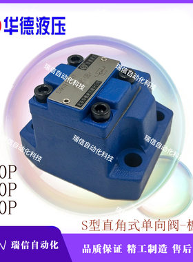 北京华德液压单向阀S型直角板式S10P1.0B S20P1 S30P1 P2P3.0现货