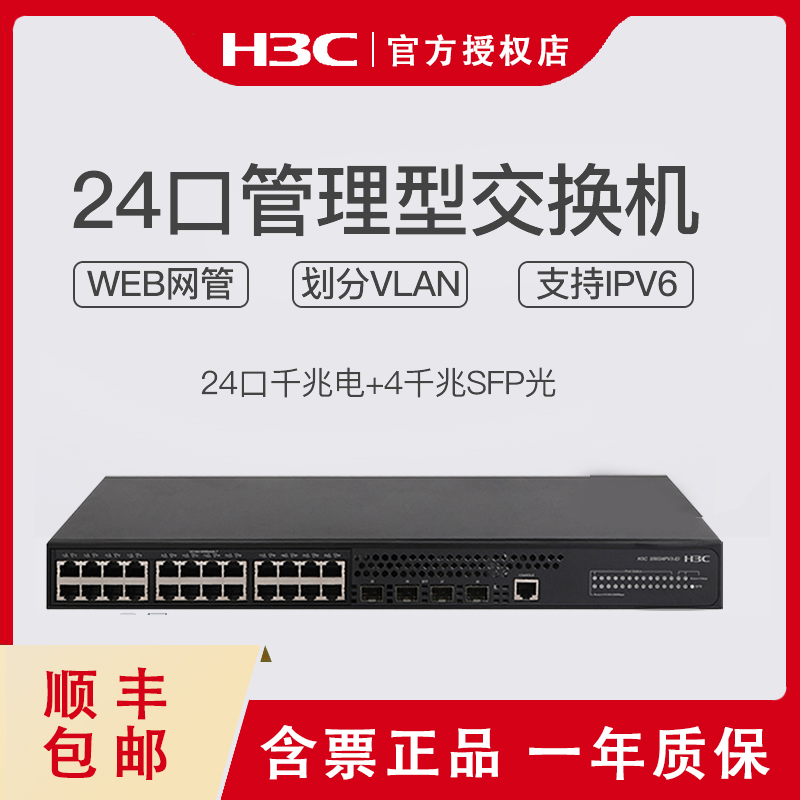 华三交换机 H3C华三S5024PV3-EI24口千兆交换机二层网管汇聚网络摄像头无线AP供电划分VLAN  华三交换机