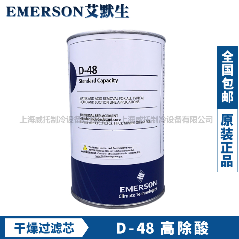 原装EMERSON艾默生干燥过滤芯D-48过滤桶H48/W-48高除酸H100/F48