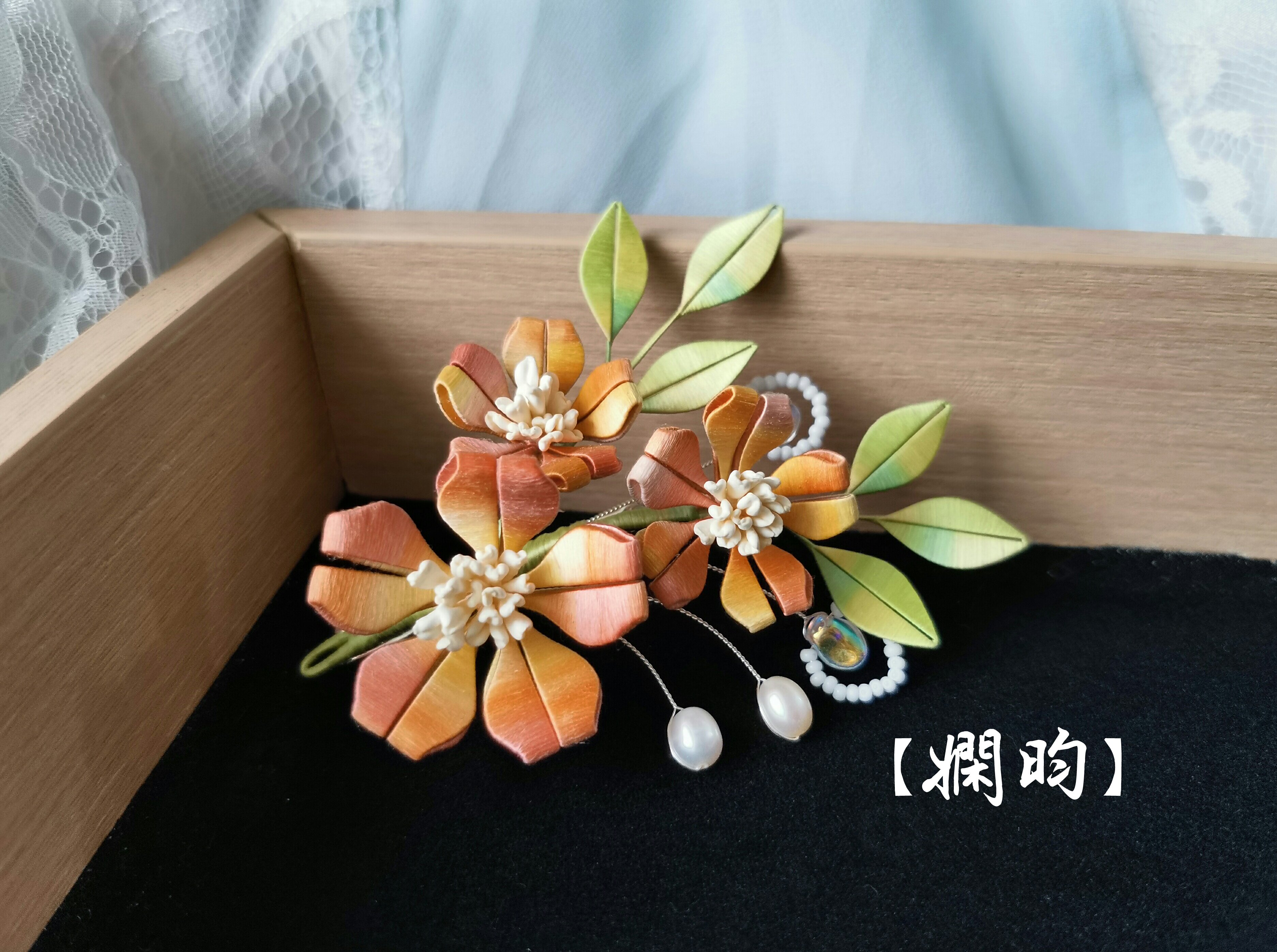 娴昀手作 橙橙 蚕丝缠花发夹