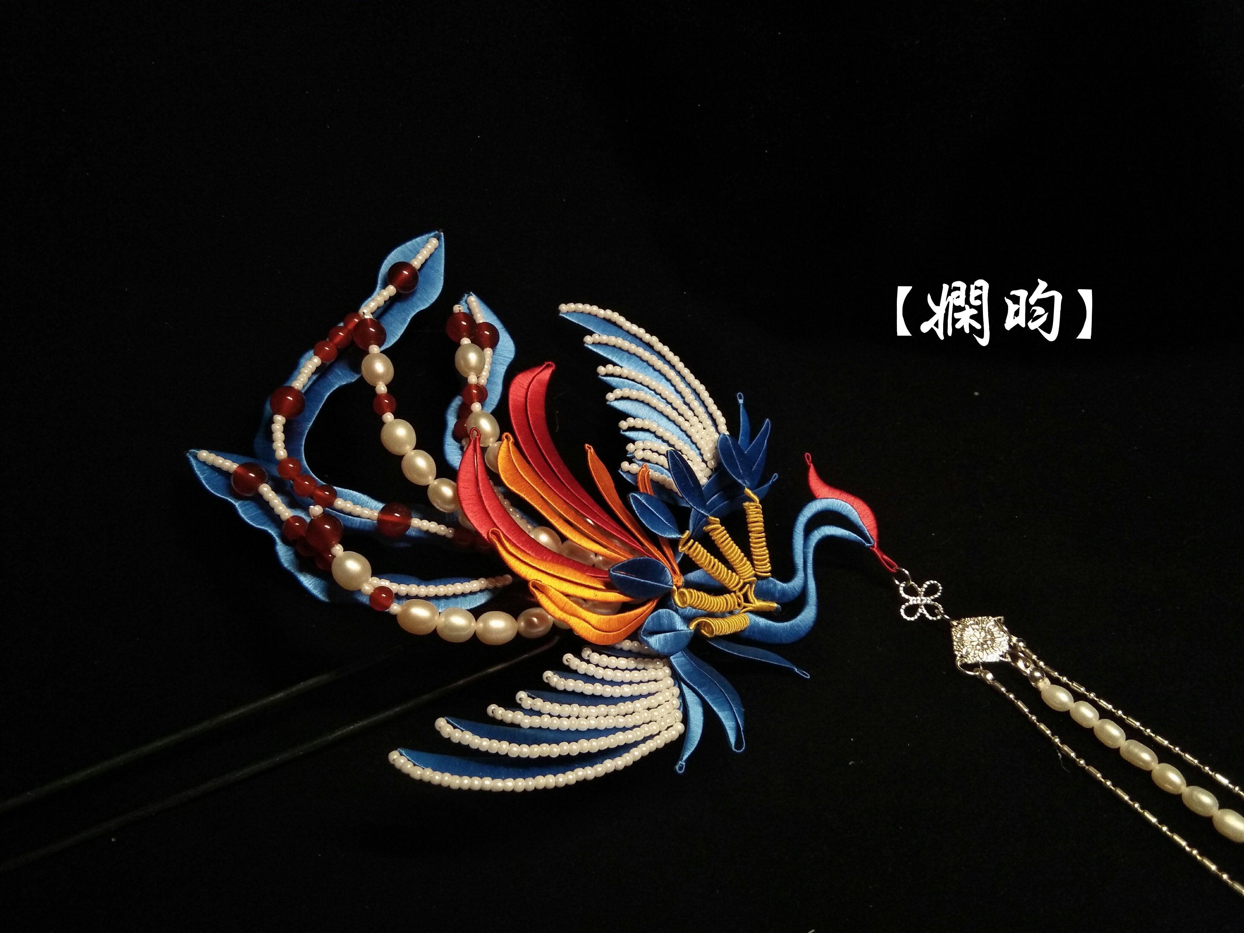 娴昀手作 翠鸾 缠花仿点翠凤凰发簪