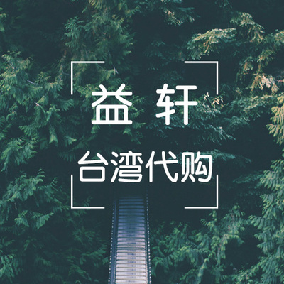 台湾代购 实物商品 代买 露天 雅虎 虾皮 奇摩 公仔手办 定制包包
