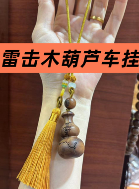 天然雷击枣木葫芦车挂件汽车挂饰车挂件车饰车挂件车挂件车挂件