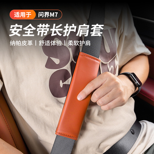Ultra焕新版 适用于AITO问界新M7 带护肩保护套内饰汽车载配件