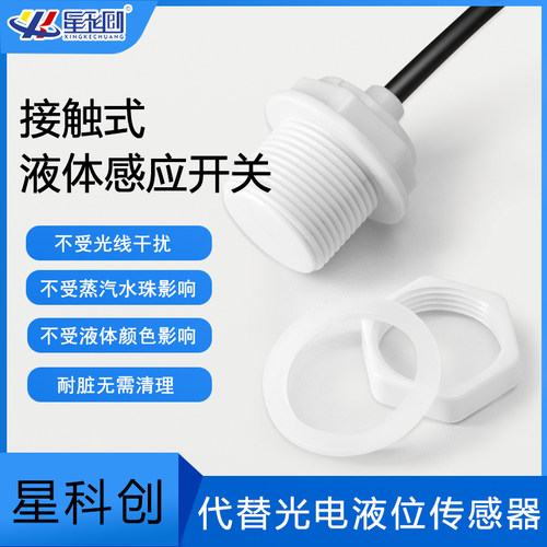 接触式水位传感器代替光电开关