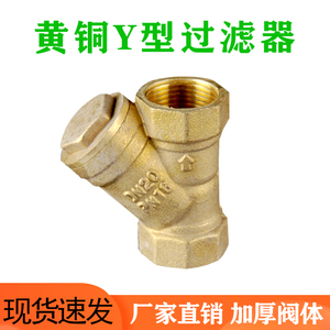 加厚优质 Y型黄铜 增压空调管道阀门 过滤器 4 6分DN152025