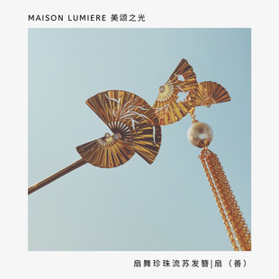 发簪 美颂之光MAISON 扇舞珍珠流苏新中式 婚礼盘发 LUMEIRE 故宫