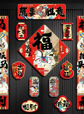 全磁吸对联026新款马年春联门年贴福RGI字新年装大饰2品过布置春