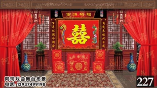 戏曲戏剧舞台布景 背景 幕布道具 唱戏 演出 表演喷绘图 喜堂2