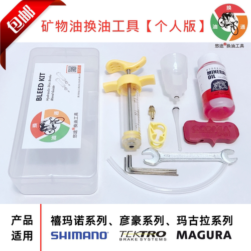 悠途个人版 禧玛诺Shimano矿物油玛古拉Magura刹车油注油换油工具 - 封面