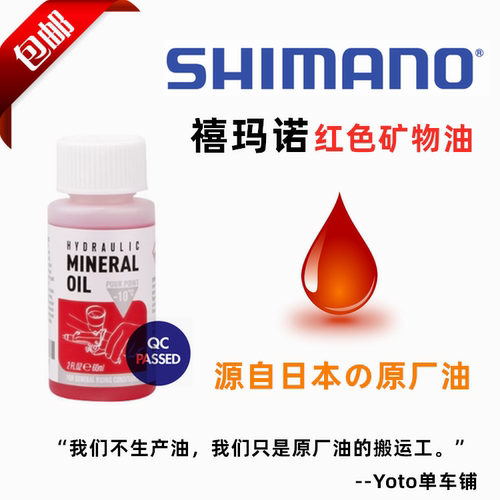日本禧玛诺原厂刹车油进口矿物油