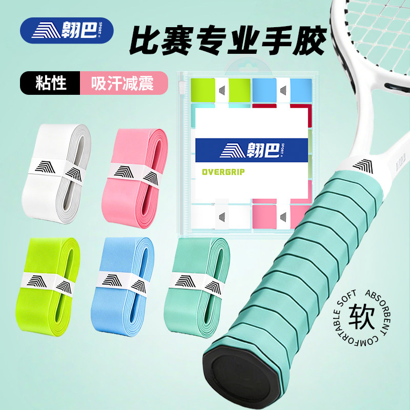 翱巴网球粘性吸汗带手胶全新26年款专用手胶网球袋装缠把带