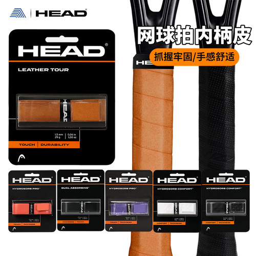 HEAD海德网球拍内柄皮