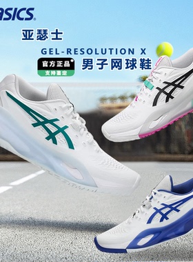 ASICS亚瑟士正品专业网球鞋RESOLUTION X男款运动鞋透气防滑减震