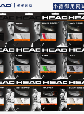 海德HEAD网球线聚酯线SONIC HAWK LYNX硬线软线控制触感耐打旋转